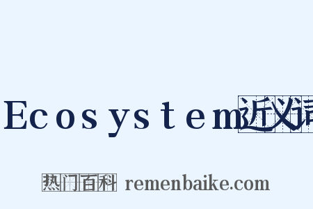 Ecosystem近义词是什么意思的图片